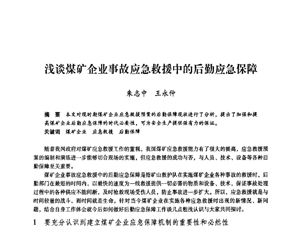浅谈煤矿企业事故应急救援中的后勤应急保障 - 第一届全国安全生产应急救援技术装备研讨会