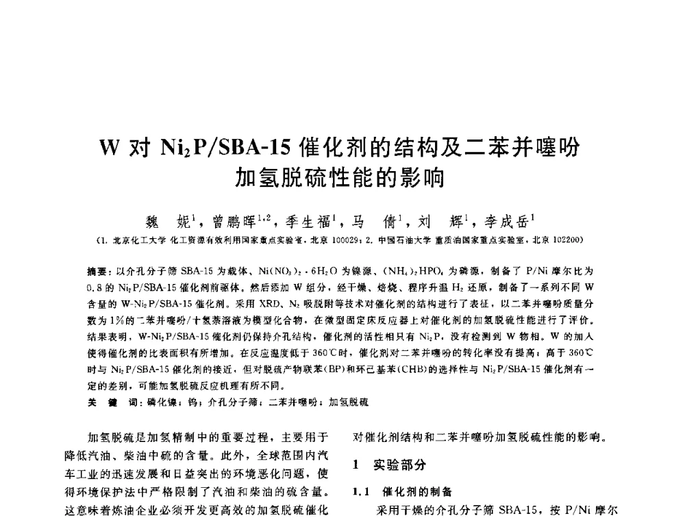 W对Ni2P_SBA-15催化剂的结构及二苯并噻吩加氢脱硫性能的影响 - 中国石油学会第六届石油炼制学术年会