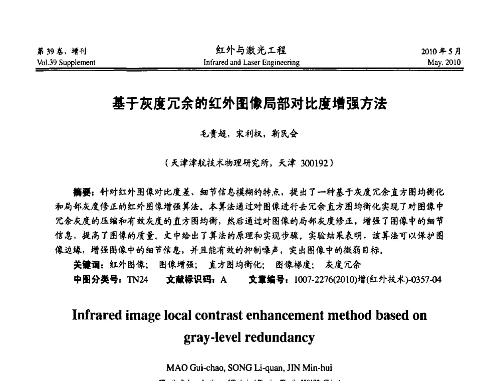 基于灰度冗余的红外图像局部对比度增强方法 - 第九届全国光电技术学术交流会