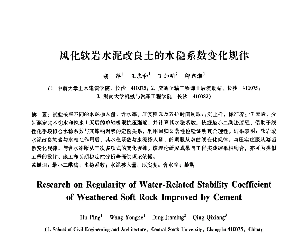 风化软岩水泥改良土的水稳系数变化规律 - 第十届全国岩石力学与工程学术大会