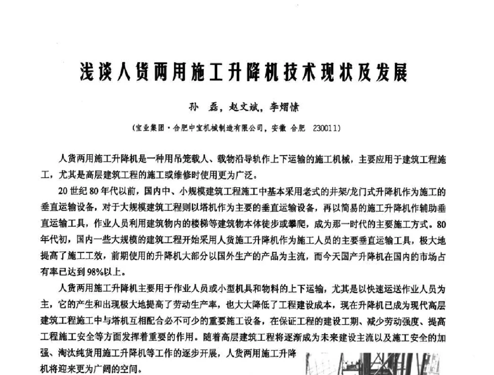 浅谈人货两用施工升降机技术现状及发展 - 2010年施工机械化新技术交流会