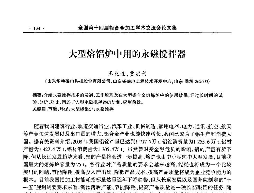 大型熔铝炉中用的永磁搅拌器 - 全国第十四届轻合金加工学术交流会