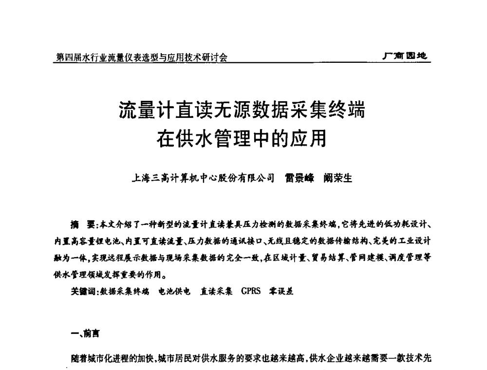 流量计直读无源数据采集终端在供水管理中的应用 - 第四届水行业流量仪表选型与应用技术研讨会