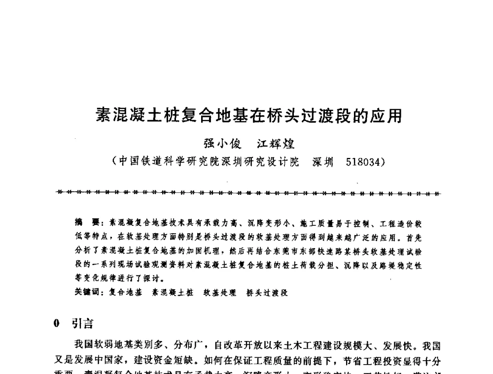 素混凝土桩复合地基在桥头过渡段的应用 - 第七届全国工程排水与加固技术研讨会