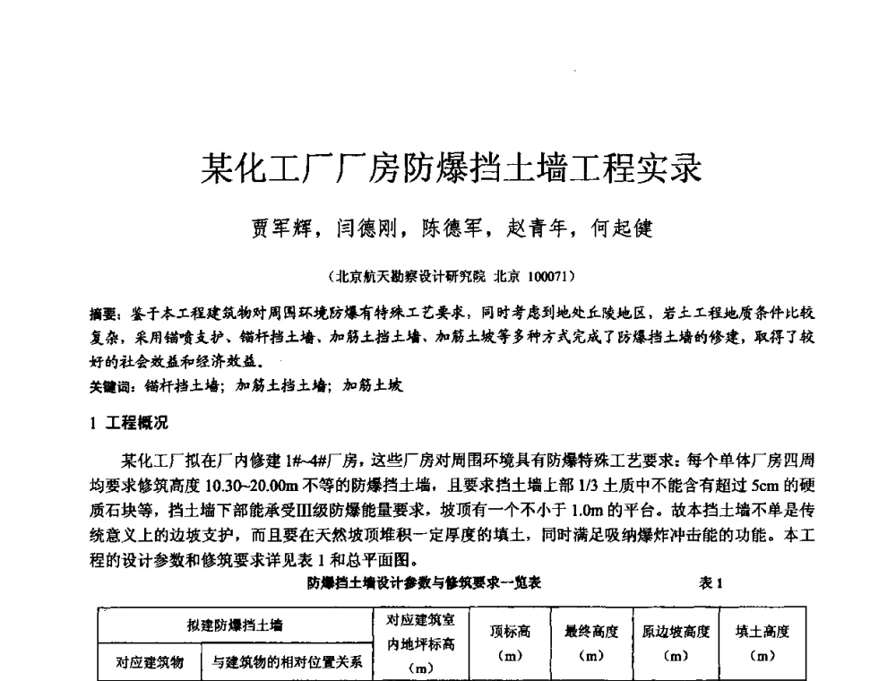 某化工厂厂房防爆挡土墙工程实录 - 2010年全国工程勘察学术大会
