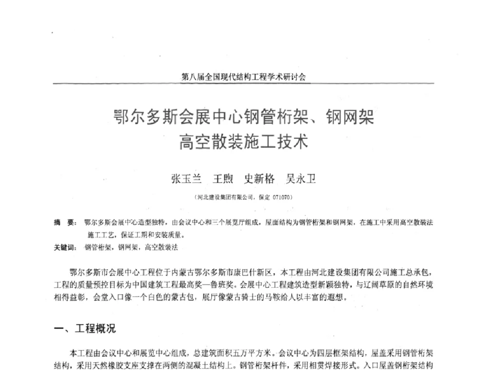 鄂尔多斯会展中心钢管桁架、钢网架高空散装施工技术 - 庆祝刘锡良教授八十华诞暨第八届全国现代结构工程学术研讨会