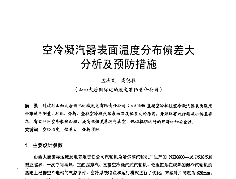 空冷凝汽器表面温度分布偏差大分析及预防措施 - 第三届全国火电空冷机组技术交流会