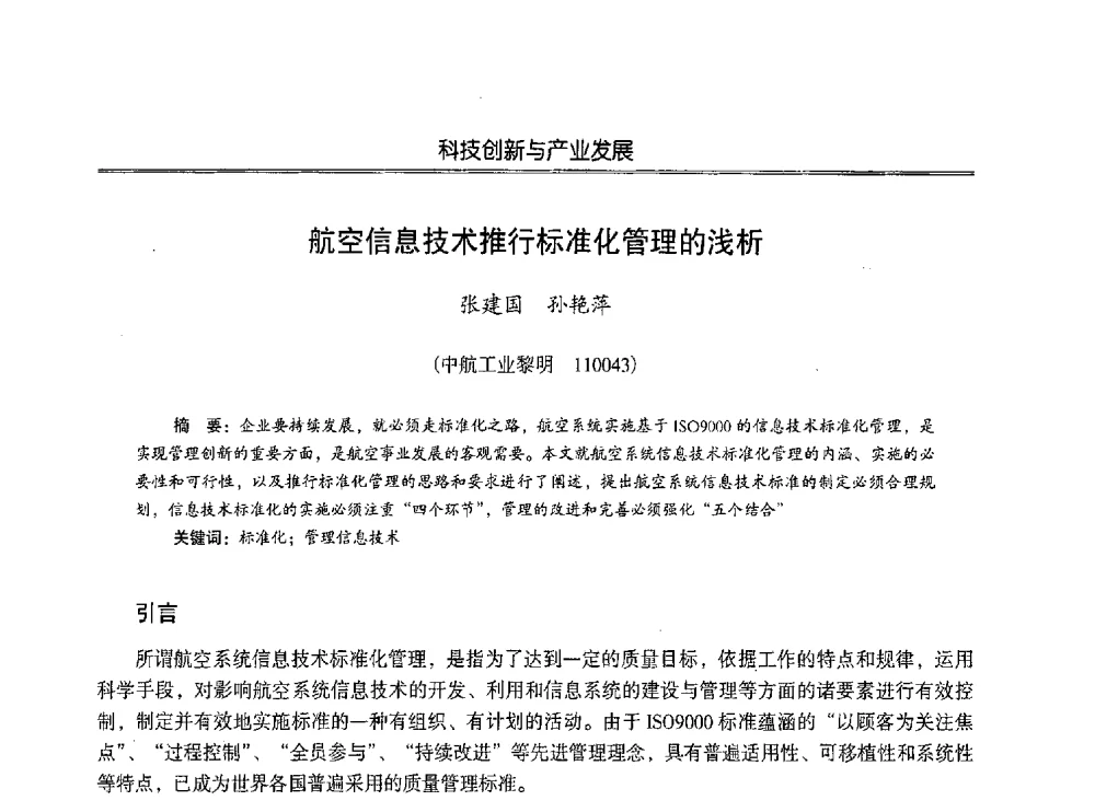 航空信息技术推行标准化管理的浅析 - 第七届沈阳科学学术年会暨浑南高新技术产业发展论坛