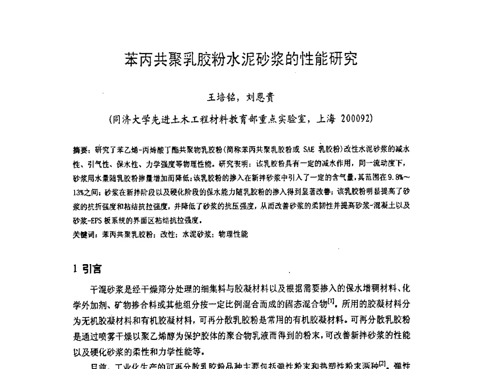 苯丙共聚乳胶粉水泥砂浆的性能研究 - 中国硅酸盐学会房屋建筑材料分会2008年学术年会