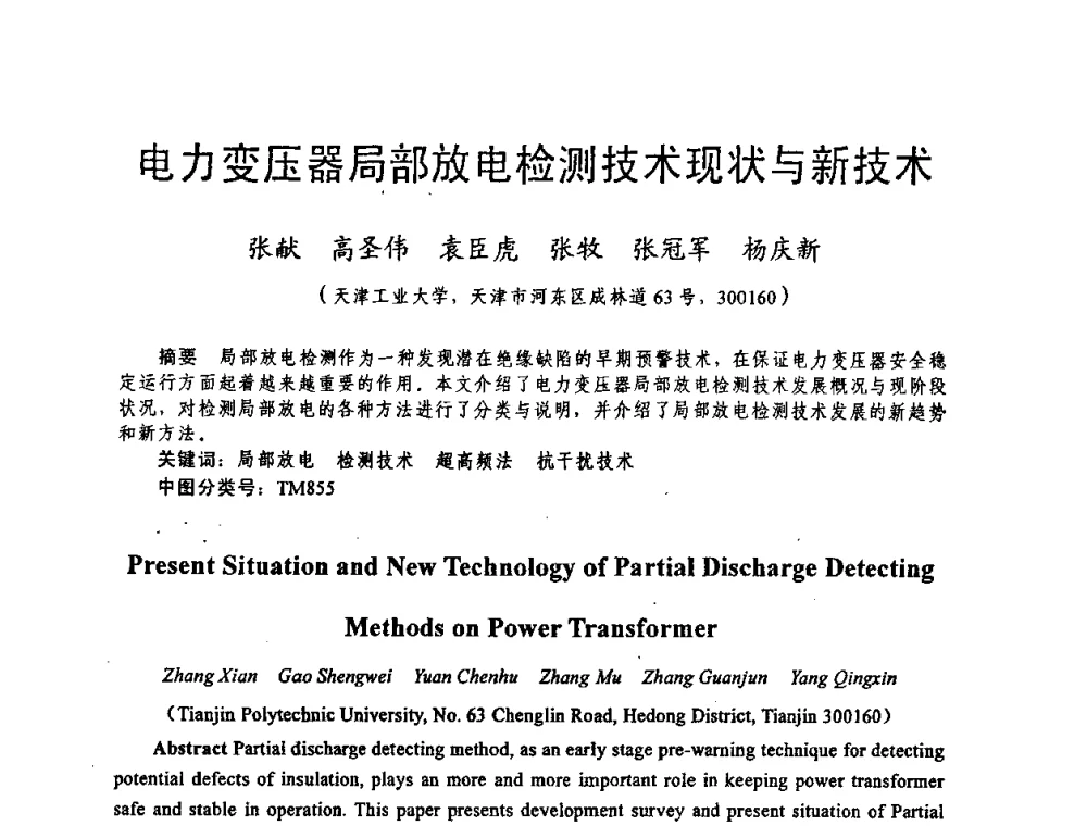 电力变压器局部放电检测技术现状与新技术 - 天津市电机工程学会2009年学术年会