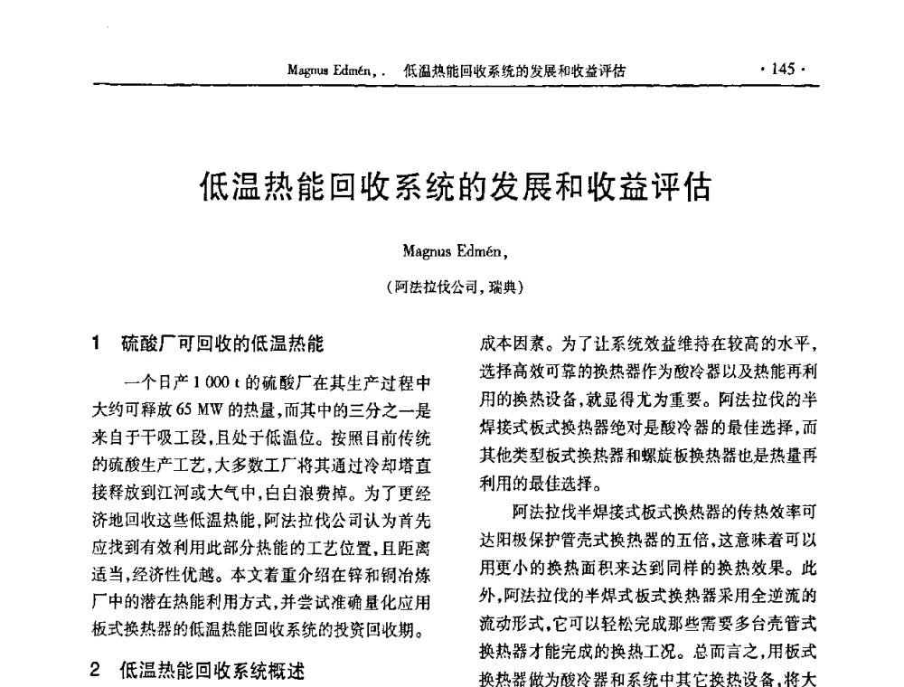 低温热能回收系统的发展和收益评估 - 第29届全国硫酸工业技术交流会