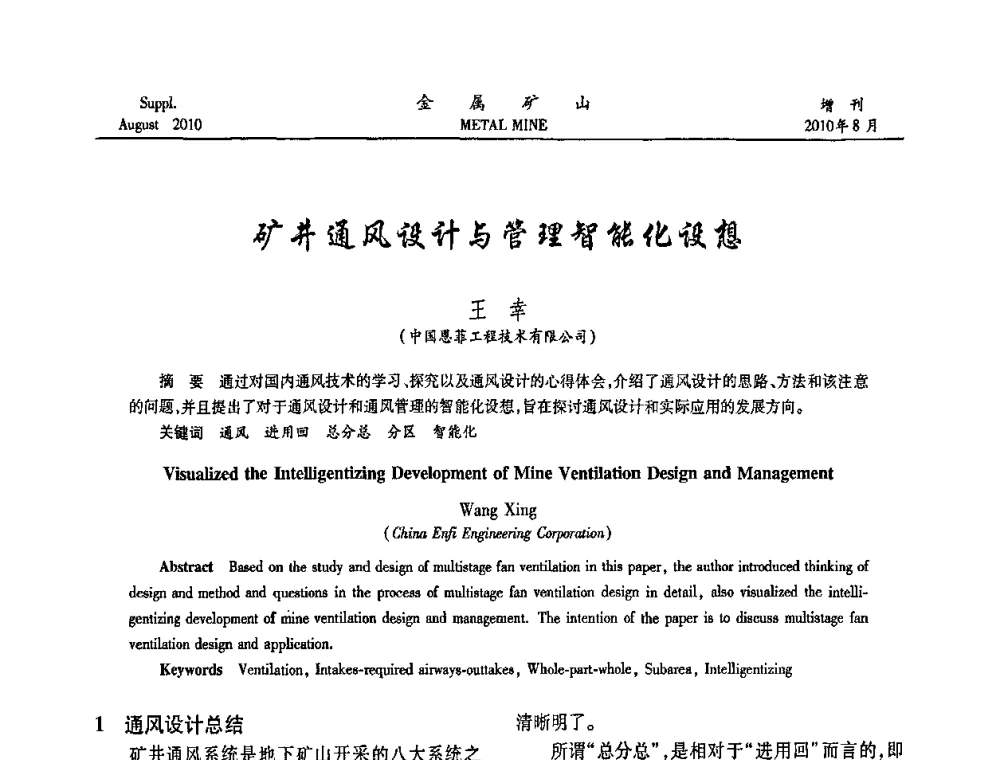 矿井通风设计与管理智能化设想 - 2010中国矿业科技大会