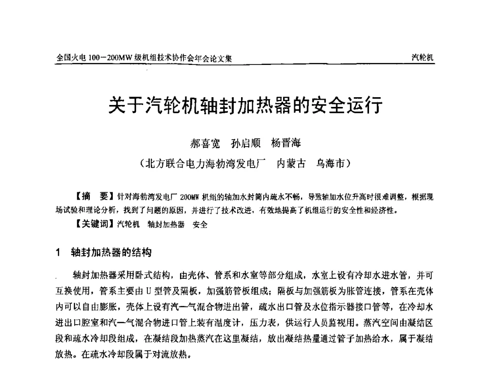 关于汽轮机轴封加热器的安全运行 - 全国火电100-200MW级机组技术协作会年会