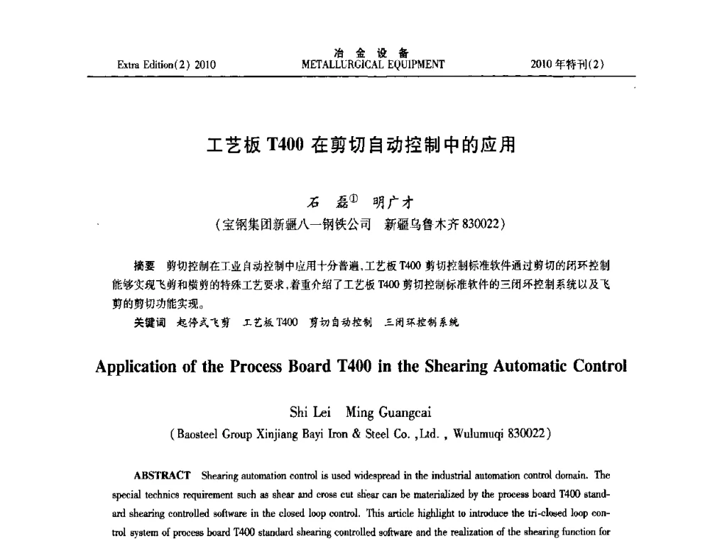 工艺板T400在剪切自动控制中的应用 - 2010年液压与气动润滑技术交流会