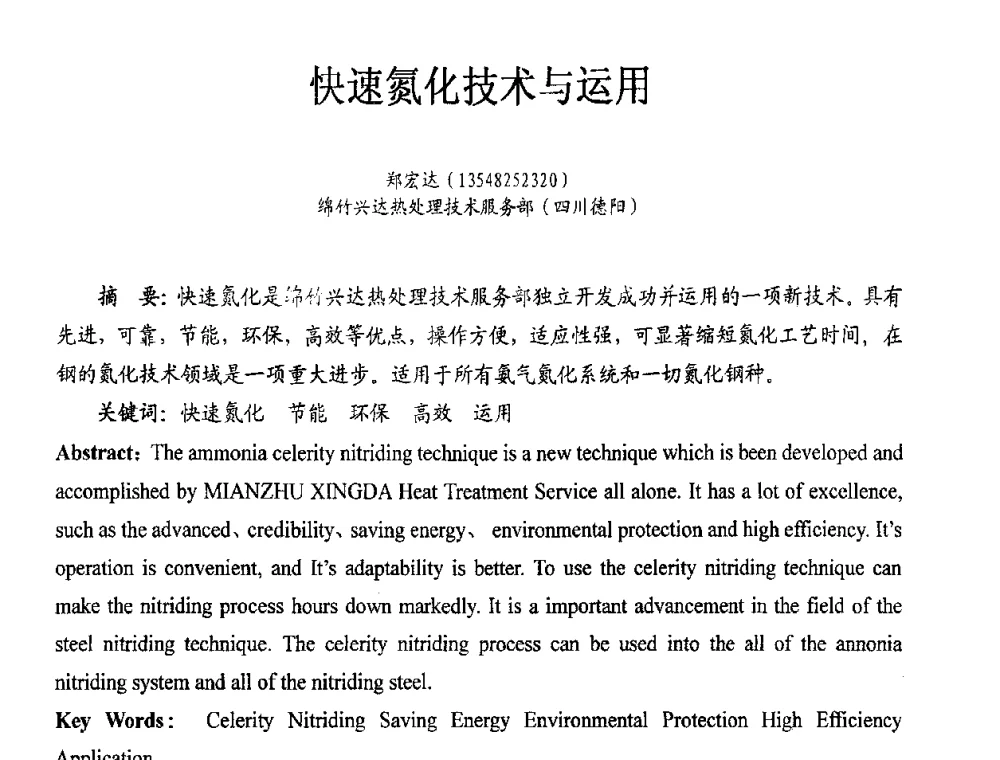 快速氮化技术与运用 - 重庆市机械工程学会热处理分会2008年学术年会