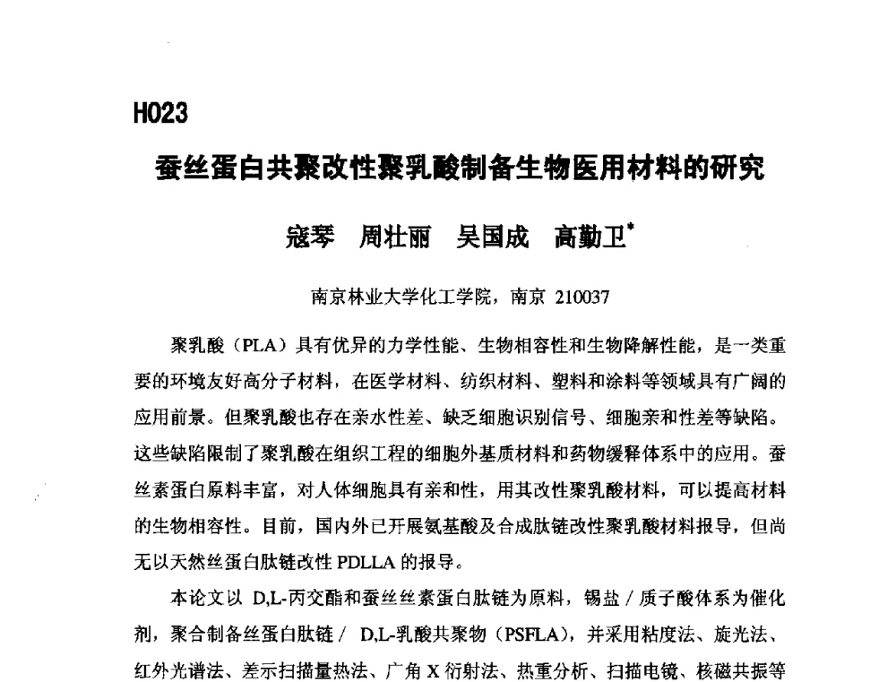 蚕丝蛋白共聚改性聚乳酸制备生物医用材料的研究 - 第五届全国化学工程与生物化工年会