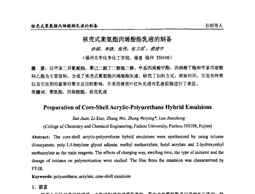 核壳式聚氨酯丙烯酸酯乳液的制备 - 第二届全国涂料科学与技术会议