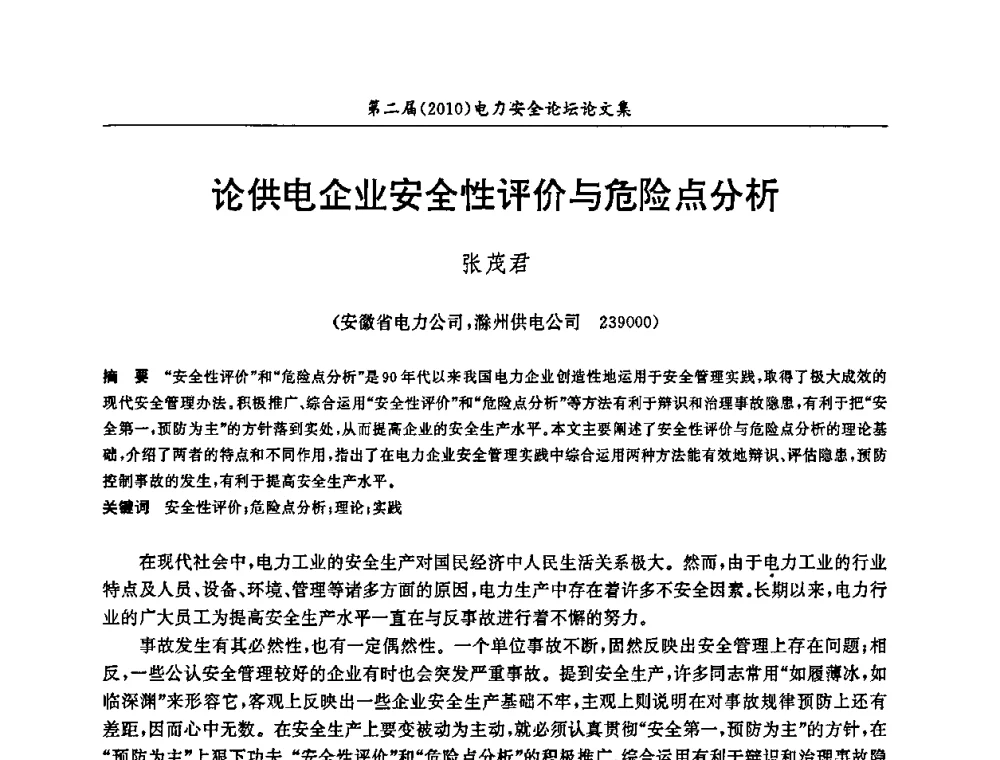 论供电企业安全性评价与危险点分析 - 安徽省电机工程学会第二届(2010)电力安全论坛