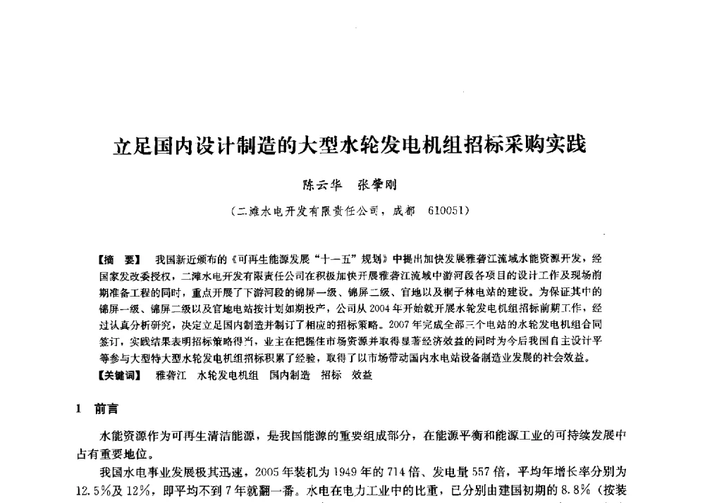 立足国内设计制造的大型水轮发电机组招标采购实践 - 第二届水力发电技术国际会议