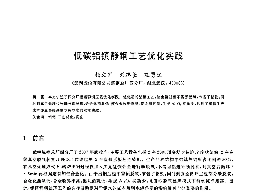 低碳铝镇静钢工艺优化实践 - 2010年全国炼钢-连铸生产技术会议