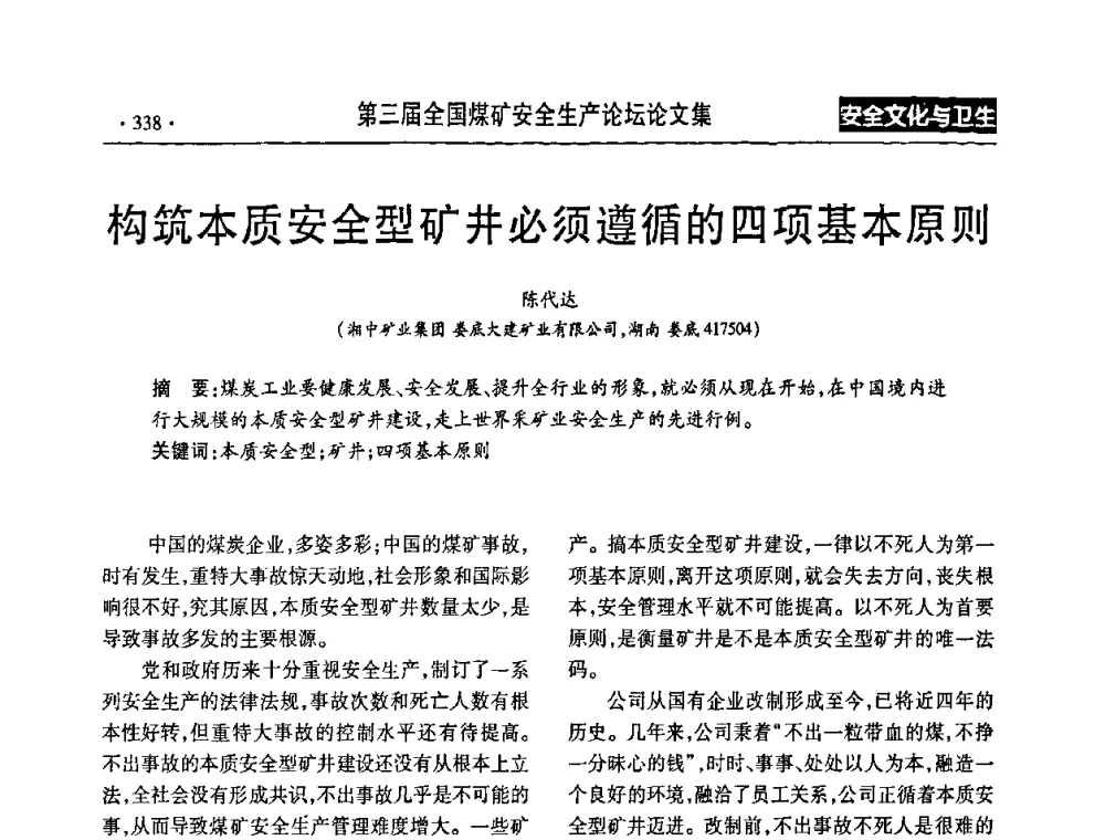 构筑本质安全型矿井必须遵循的四项基本原则 - 第三届全国煤矿安全生产论坛