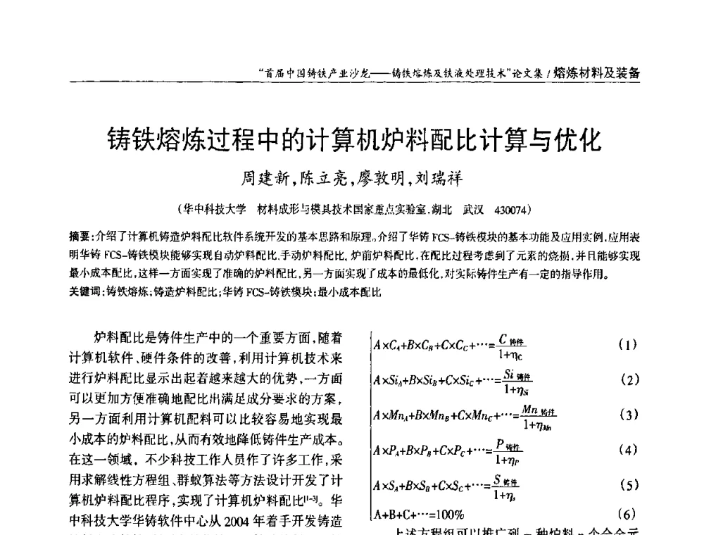 铸铁熔炼过程中的计算机炉料配比计算与优化 - 首届中国铸铁产业沙龙