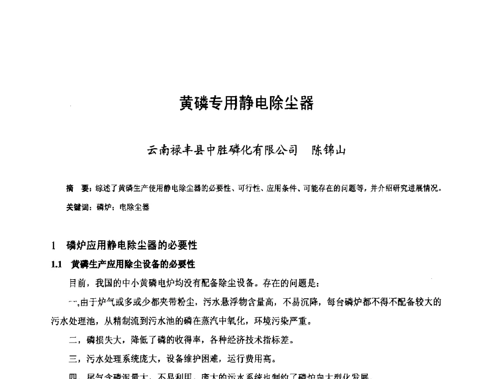 黄磷专用静电除尘器 - 第三届中国国际磷化工高峰论坛暨行业年会
