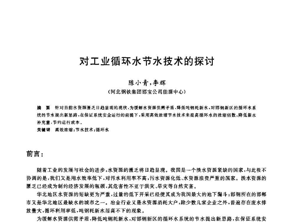对工业循环水节水技术的探讨 - 全国冶金节水与废水利用技术研讨会