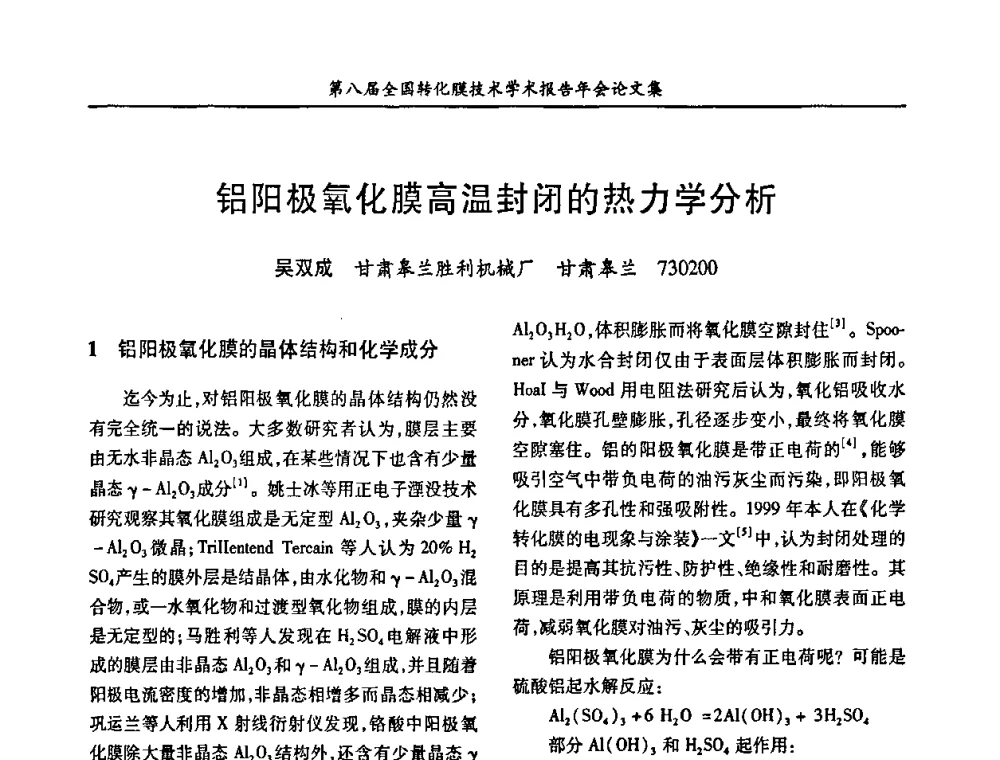 铝阳极氧化膜高温封闭的热力学分析 - 第八届全国转化膜技术学术报告年会