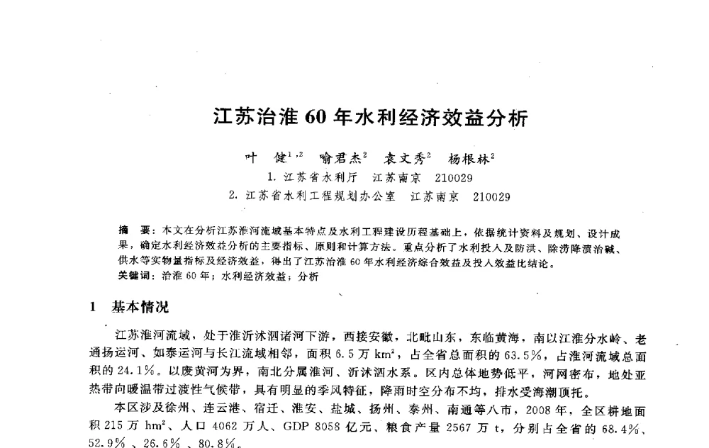 江苏治淮60年水利经济效益分析 - 淮河研究会第五届学术研讨会