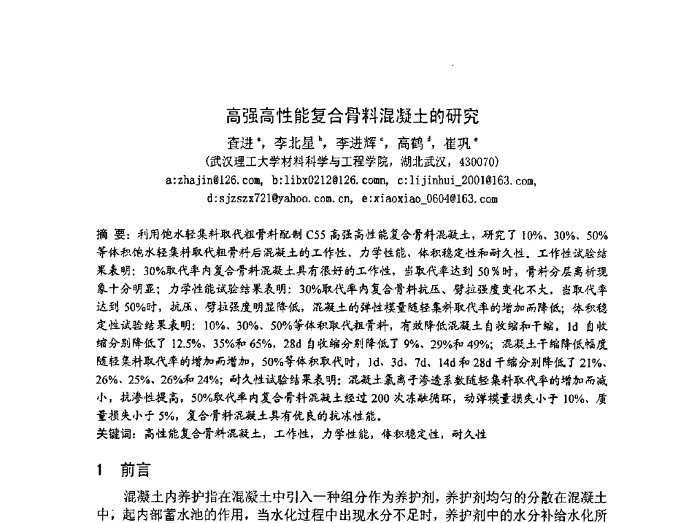 高强高性能复合骨料混凝土的研究 - 2008年超高层混凝土泵送与超高性能混凝土技术的研究与应用国际研讨会