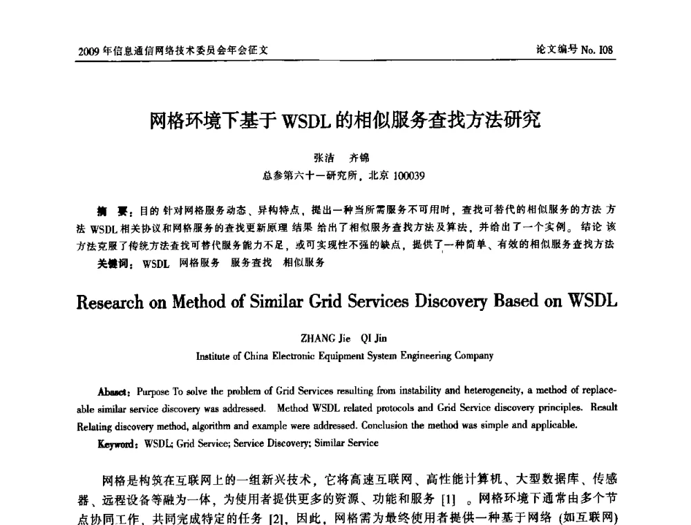 网格环境下基于WSDL的相似服务查找方法研究 - 中国通信学会信息通信网络技术委员会2009年年会