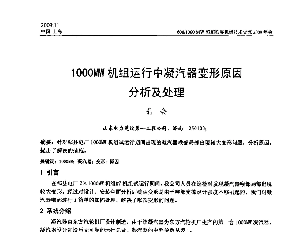 1000MW机组运行中凝汽器变形原因分析及处理 - 中国动力工程学会600_1000MW超超临界机组技术交流2009年会