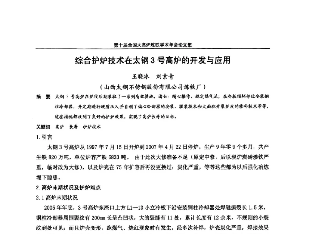 综合护炉技术在太钢3号高炉的开发与应用 - 第10届全国大高炉炼铁学术年会
