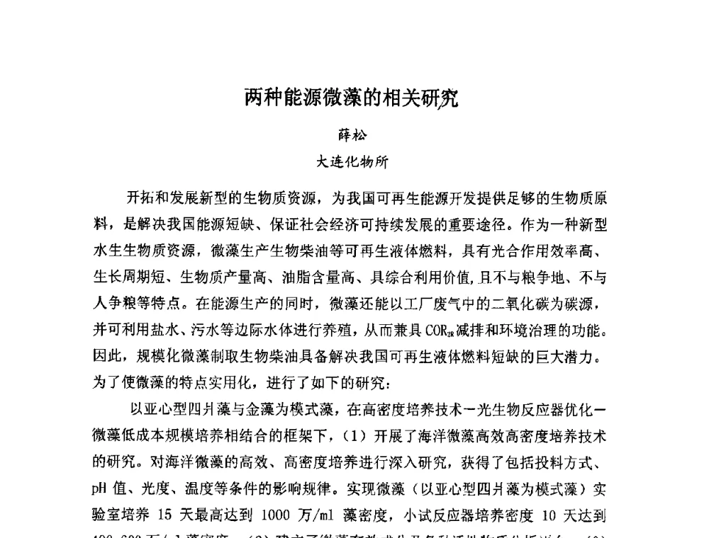 两种能源微藻的相关研究 - 全国生物化工技术发展研讨会