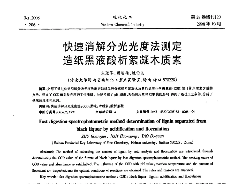 快速消解分光光度法测定造纸黑液酸析絮凝木质素 - 2008年生物炼制技术交流和产业化研讨大会暨第三届全国化工应用技术开发热点研讨会