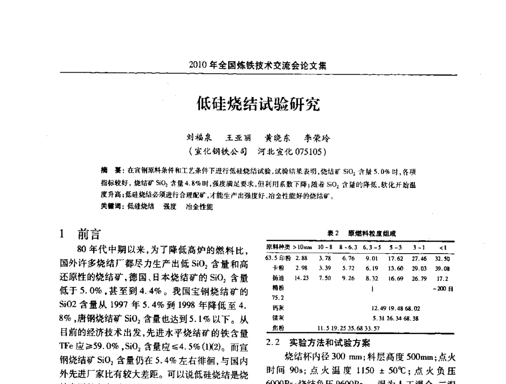 低硅烧结试验研究 - 2010年全国炼铁技术交流会