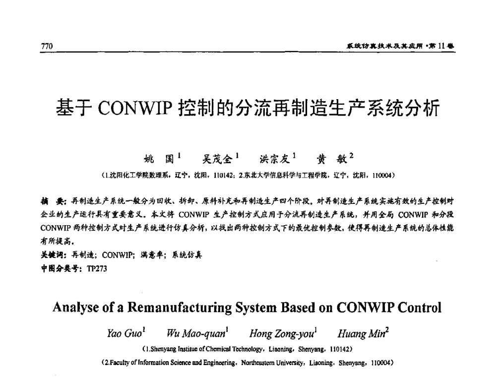 基于CONWIP控制的分流再制造生产系统分析 - 2009年系统仿真技术及其应用学术会议(CCSSTA2009)