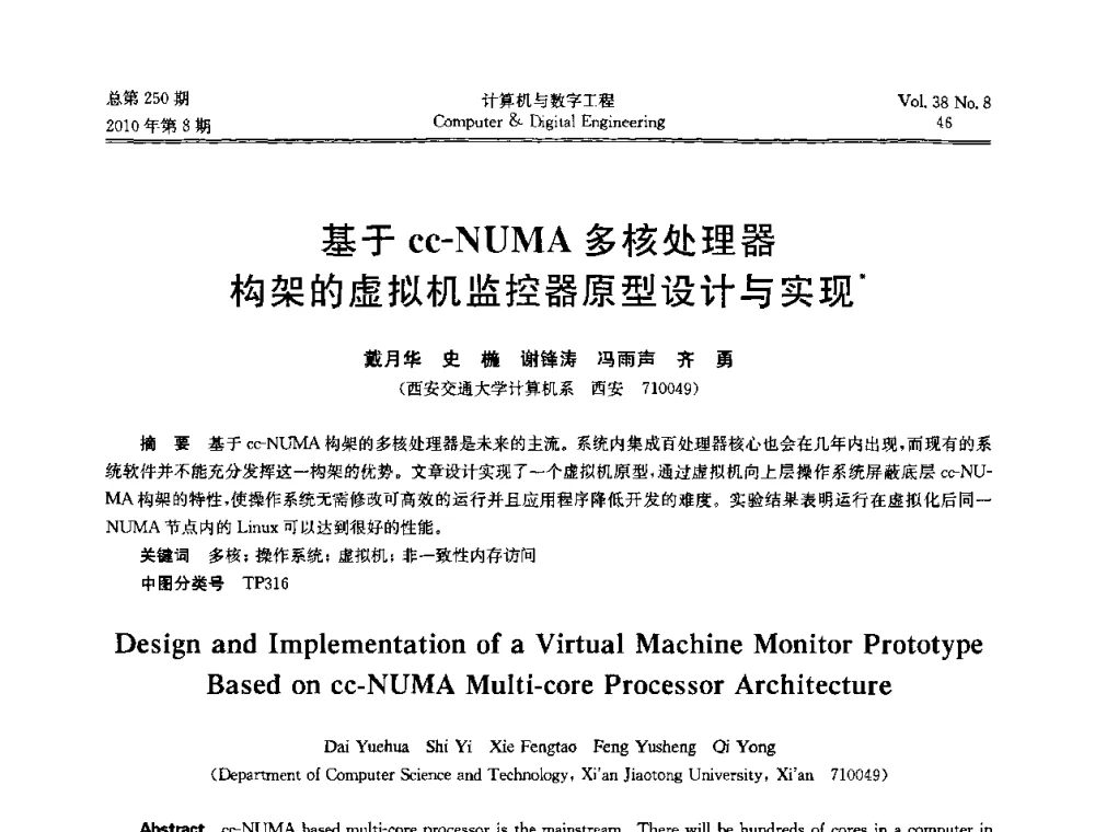基于cc-NUMA多核处理器构架的虚拟机监控器原型设计与实现 - 第七届全国Web信息系统及其应用学术会议、第五届全国语义Web与本体论学术研讨会、第四届全国电子政务技术及应用学术研讨会