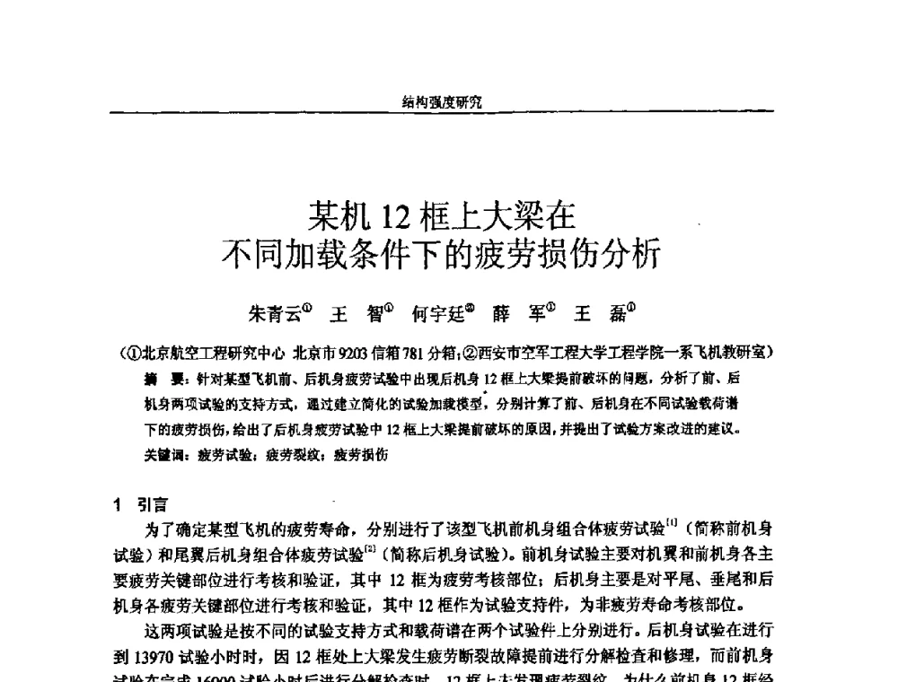 某机12框上大梁在不同加载条件下的疲劳损伤分析 - 第十四届全国疲劳与断裂学术会议