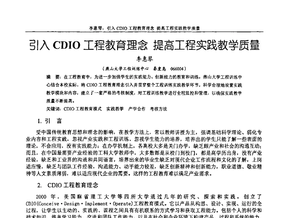引入CDIO工程教育理念 高工程实践教学质量 - 纪念全国机械设计教学研究会成立二十周年暨第十一届全国机械设计教学研讨会