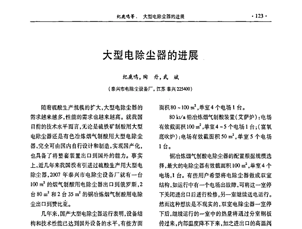 大型电除尘器的进展 - 第28届全国硫酸工业技术交流会