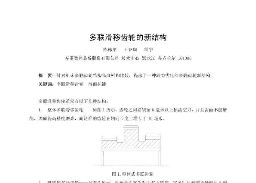 多联滑移齿轮的新结构 - 第四届十三省区市机械工程学会科技论坛暨2008海南机械科技论坛