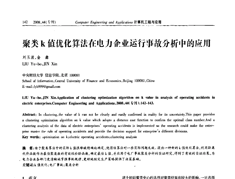 聚类k值优化算法在电力企业运行事故分析中的应用 - 中国计算机用户协会信息系统分会2008年信息交流大会