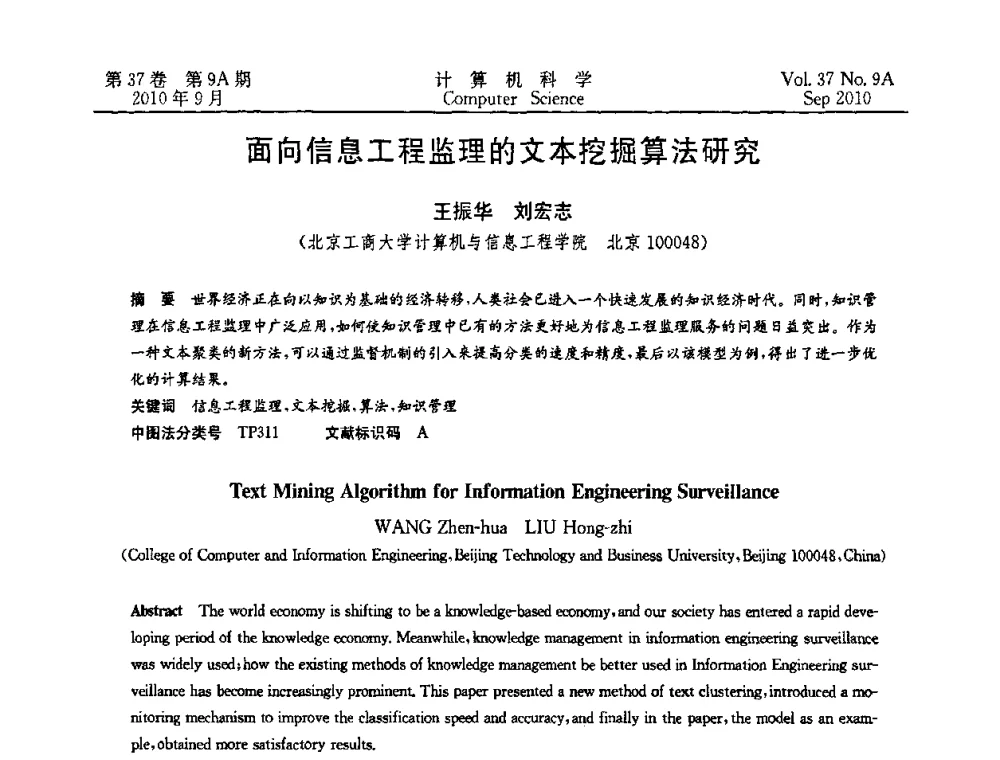 面向信息工程监理的文本挖掘算法研究 - 中国计算机用户协会网络应用分会2010年网络新技术与应用研讨会
