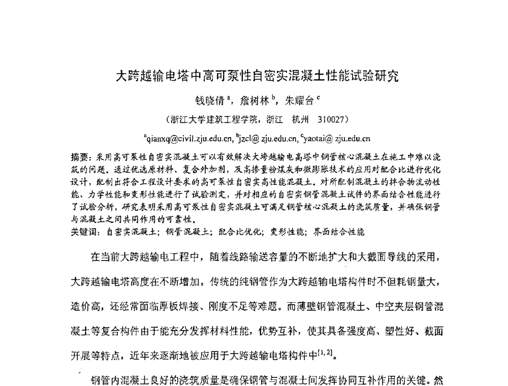 大跨越输电塔中高可泵性自密实混凝土性能试验研究 - 2008年超高层混凝土泵送与超高性能混凝土技术的研究与应用国际研讨会