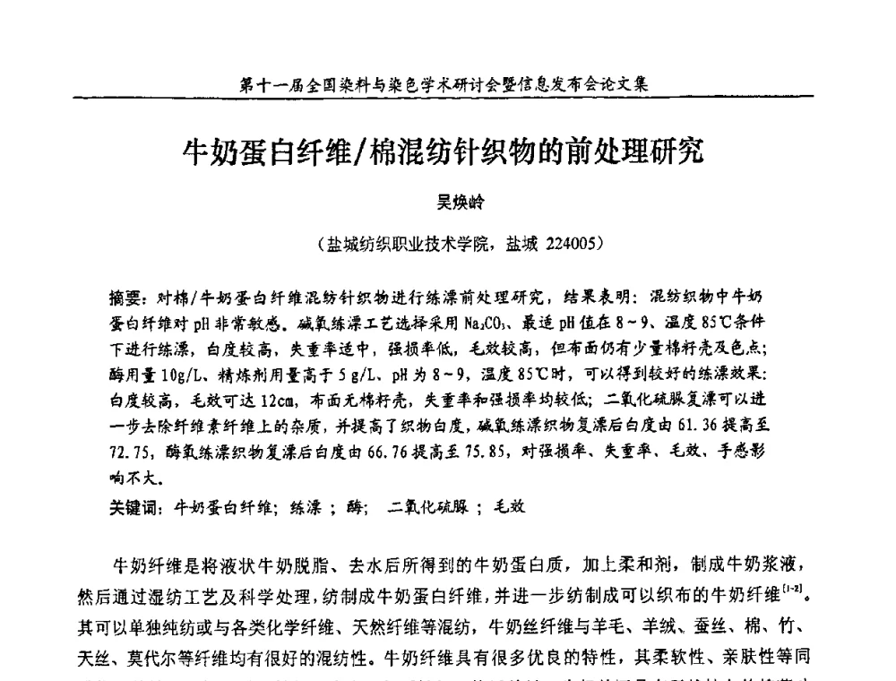 牛奶蛋白纤维_棉混纺针织物的前处理研究 - 第十一届全国染料与染色学术研讨会暨信息发布会