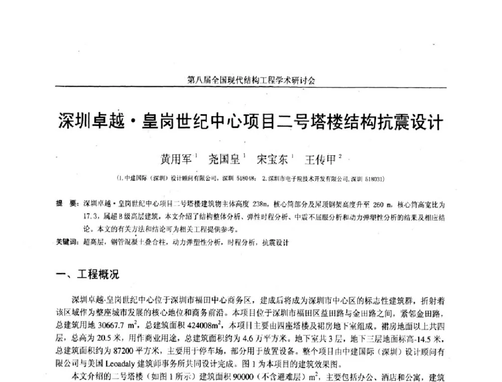 深圳卓越皇岗世纪中心项目二号塔楼结构抗震设计 - 庆祝刘锡良教授八十华诞暨第八届全国现代结构工程学术研讨会