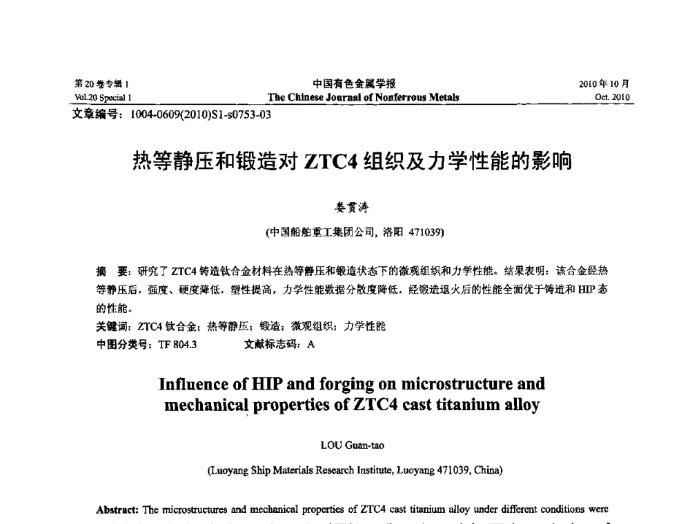 热等静压和锻造对ZTC4组织及力学性能的影响 - 第十四届全国钛及钛合金学术交流会