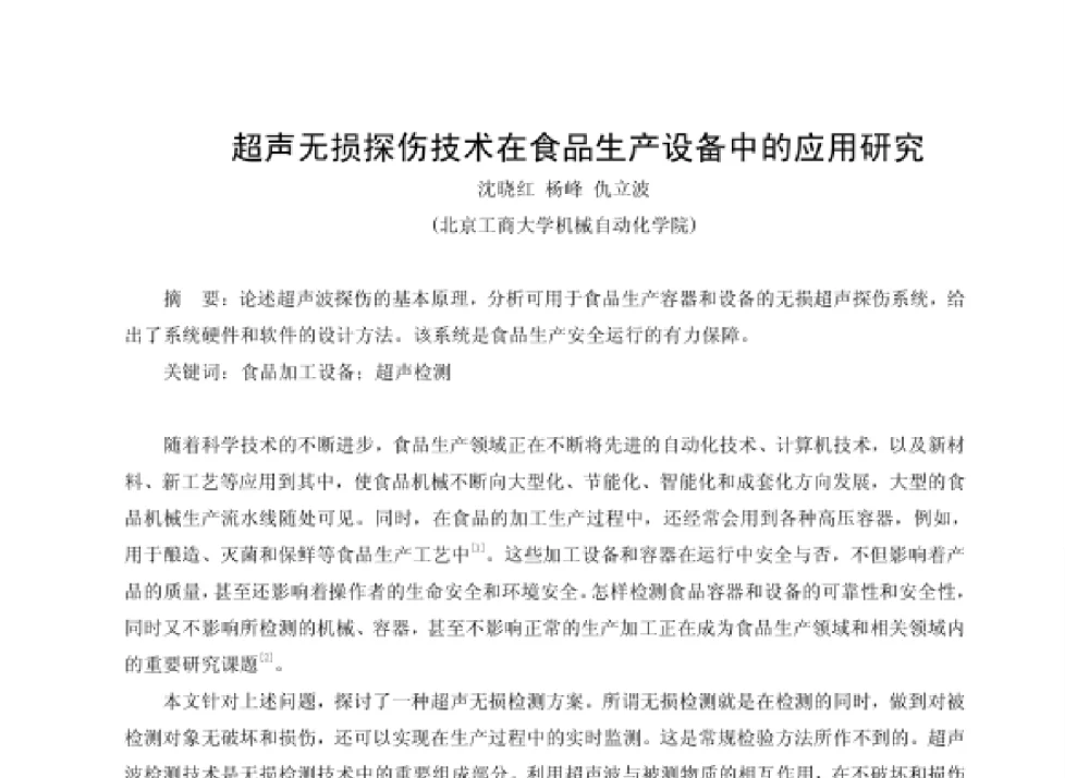 超声无损探伤技术在食品生产设备中的应用研究 - 第四届十三省区市机械工程学会科技论坛暨2008海南机械科技论坛